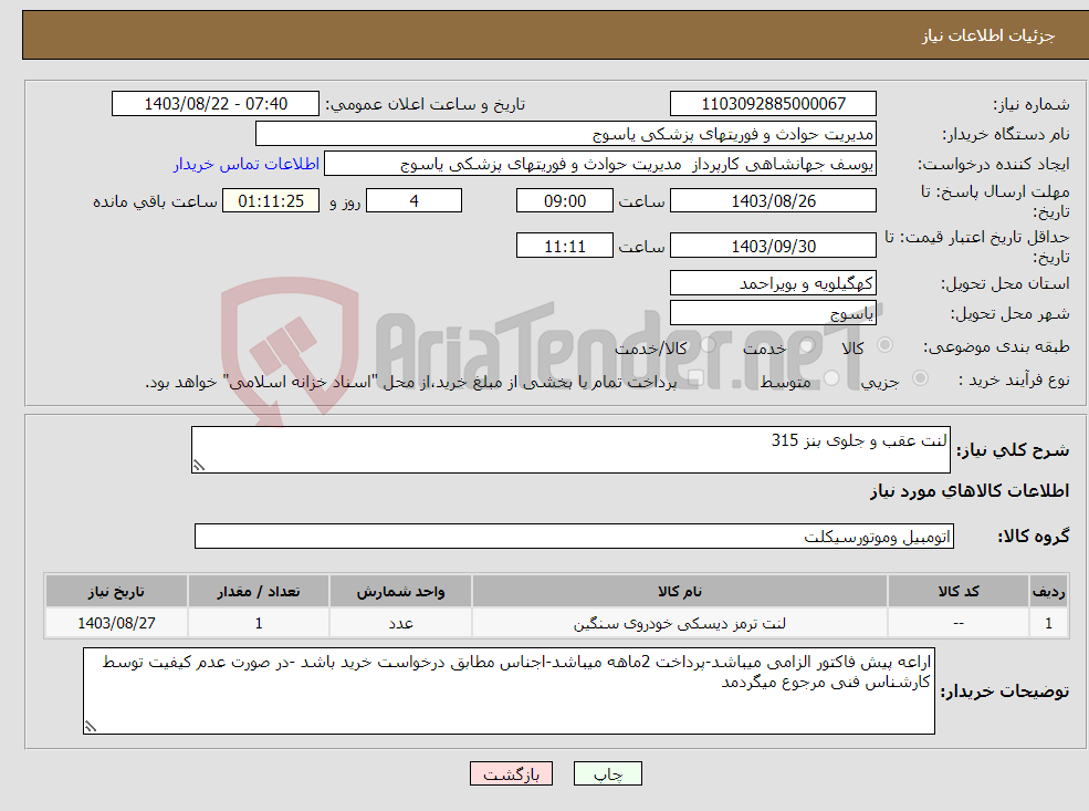 تصویر کوچک آگهی نیاز انتخاب تامین کننده-لنت عقب و جلوی بنز 315