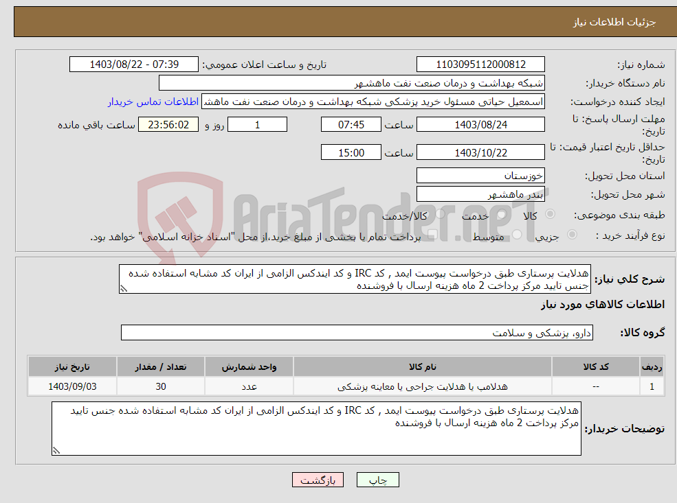 تصویر کوچک آگهی نیاز انتخاب تامین کننده-هدلایت پرستاری طبق درخواست پیوست ایمد , کد IRC و کد ایندکس الزامی از ایران کد مشابه استفاده شده جنس تایید مرکز پرداخت 2 ماه هزینه ارسال با فروشنده