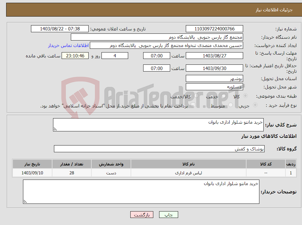تصویر کوچک آگهی نیاز انتخاب تامین کننده-خرید مانتو شلوار اداری بانوان 