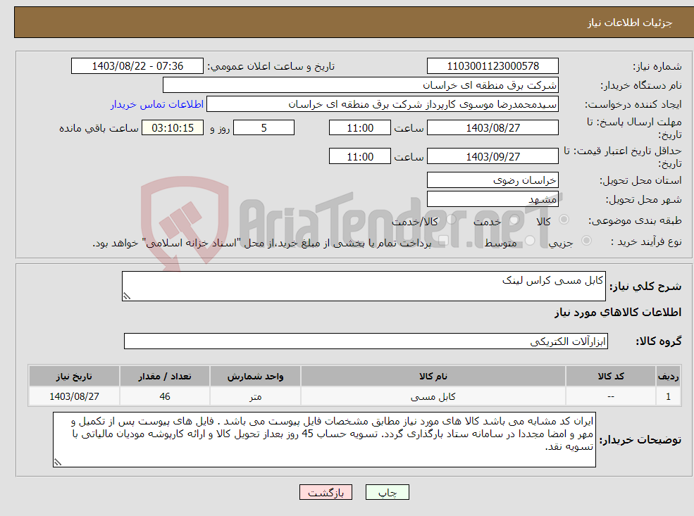 تصویر کوچک آگهی نیاز انتخاب تامین کننده-کابل مسی کراس لینک