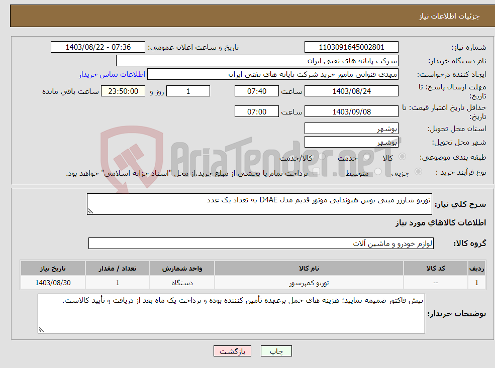 تصویر کوچک آگهی نیاز انتخاب تامین کننده-توربو شارژر مینی بوس هیوندایی موتور قدیم مدل D4AE به تعداد یک عدد 