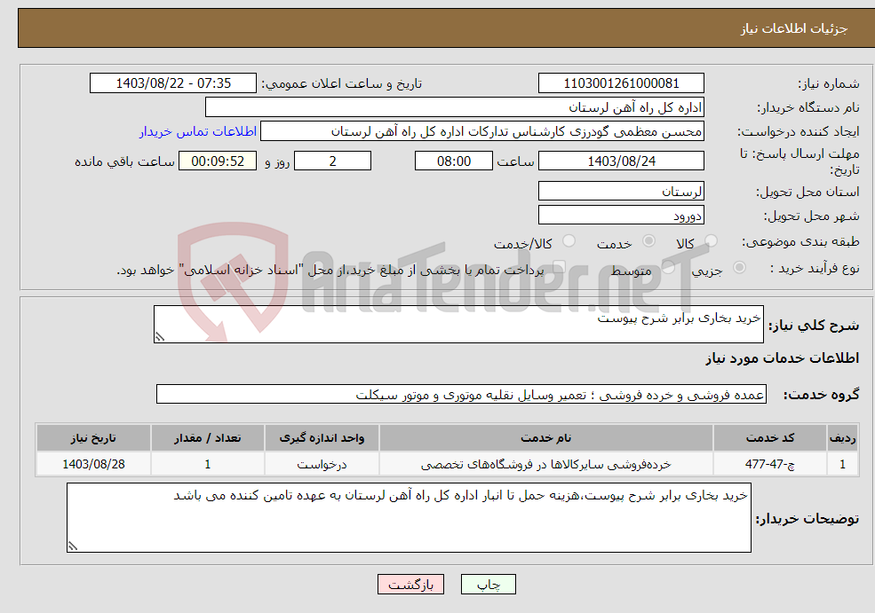 تصویر کوچک آگهی نیاز انتخاب تامین کننده-خرید بخاری برابر شرح پیوست