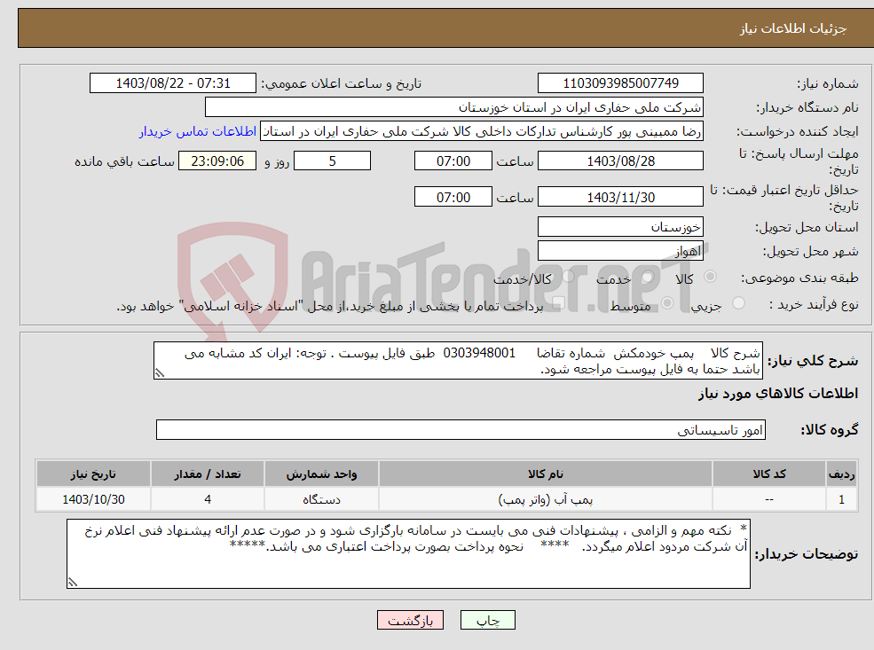 تصویر کوچک آگهی نیاز انتخاب تامین کننده-شرح کالا پمپ خودمکش شماره تقاضا 0303948001 طبق فایل پیوست . توجه: ایران کد مشابه می باشد حتما به فایل پیوست مراجعه شود.