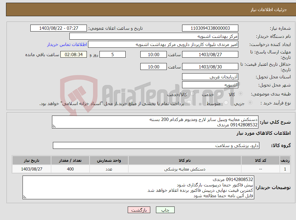 تصویر کوچک آگهی نیاز انتخاب تامین کننده-دستکش معاینه وینیل سایز لارج ومدیوم هرکدام 200 بسته 09142808532 مرندی