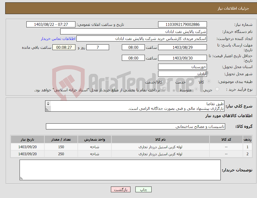 تصویر کوچک آگهی نیاز انتخاب تامین کننده-طبق تقاضا بارگزاری پیشنهاد مالی و فنی بصورت جداگانه الزامی است. مریدی53182231