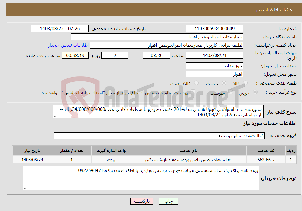 تصویر کوچک آگهی نیاز انتخاب تامین کننده-صدوربیمه بدنه آمبولانس تویوتا هایس مدل2014 -قیمت خودرو با متعلقات کابین عقب34/000/000/000ریال --تاریخ اتمام بیمه قبلی 1403/08/24