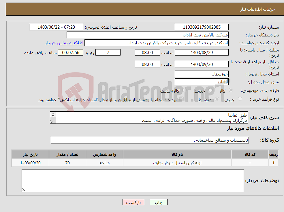 تصویر کوچک آگهی نیاز انتخاب تامین کننده-طبق تقاضا بارگزاری پیشنهاد مالی و فنی بصورت جداگانه الزامی است. مریدی53182231