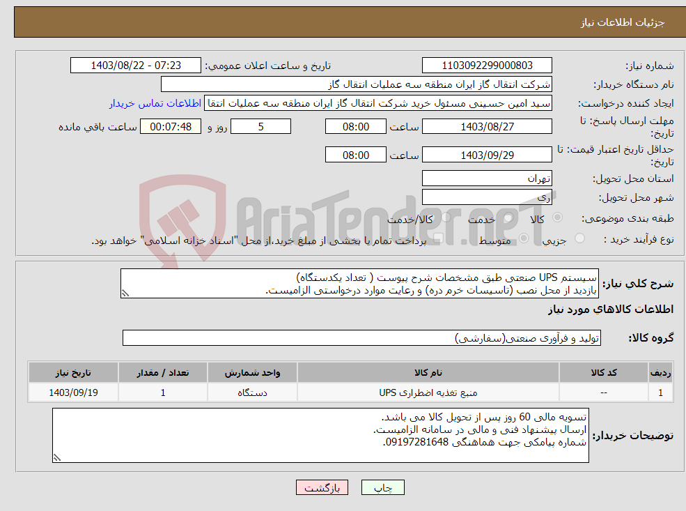 تصویر کوچک آگهی نیاز انتخاب تامین کننده-سیستم UPS صنعتی طبق مشخصات شرح پیوست ( تعداد یکدستگاه) بازدید از محل نصب (تاسیسات خرم دره) و رعایت موارد درخواستی الزامیست.