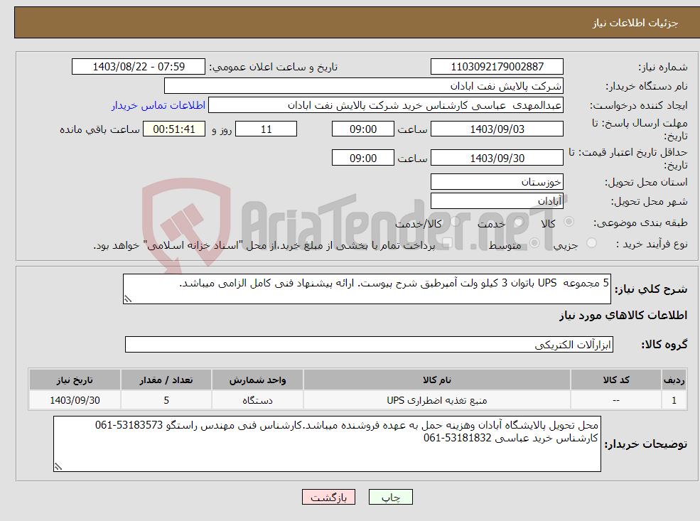 تصویر کوچک آگهی نیاز انتخاب تامین کننده-5 مجموعه UPS باتوان 3 کیلو ولت آمپرطبق شرح پیوست. ارائه پیشنهاد فنی کامل الزامی میباشد. 
