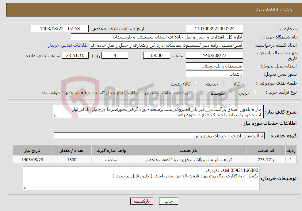 تصویر کوچک آگهی نیاز انتخاب تامین کننده-اجار ه بلدوزر اصلاح بازگشایی_خیرآباد_انجیروک_عشایرمنطقه پوره گزی_محورقنبرچا ه_چهار آبادی_لوار یاب_محور روستایی لخشک واقع در حوزه زاهدان
