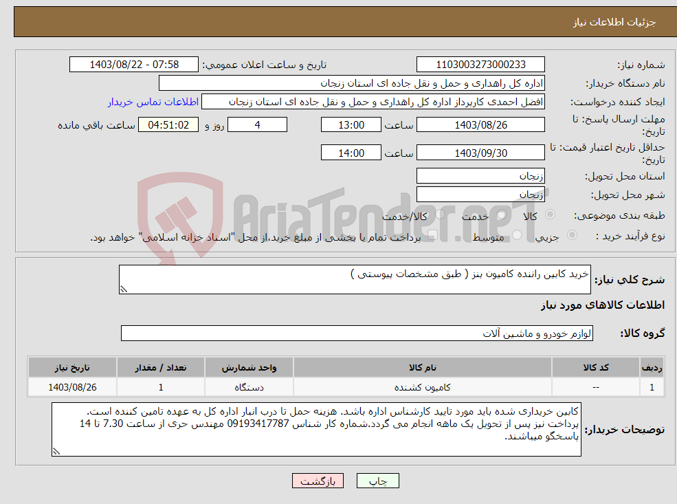 تصویر کوچک آگهی نیاز انتخاب تامین کننده-خرید کابین راننده کامیون بنز ( طبق مشخصات پیوستی )