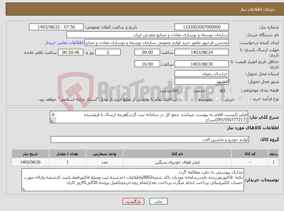 تصویر کوچک آگهی نیاز انتخاب تامین کننده-فیلتر (لیست اقلام به پیوست میباشد جمع کل در سامانه ثبت گردد)هزینه ارسال با فروشنده (091550777217)سراج مجتمع سنگ آهن سنگان 