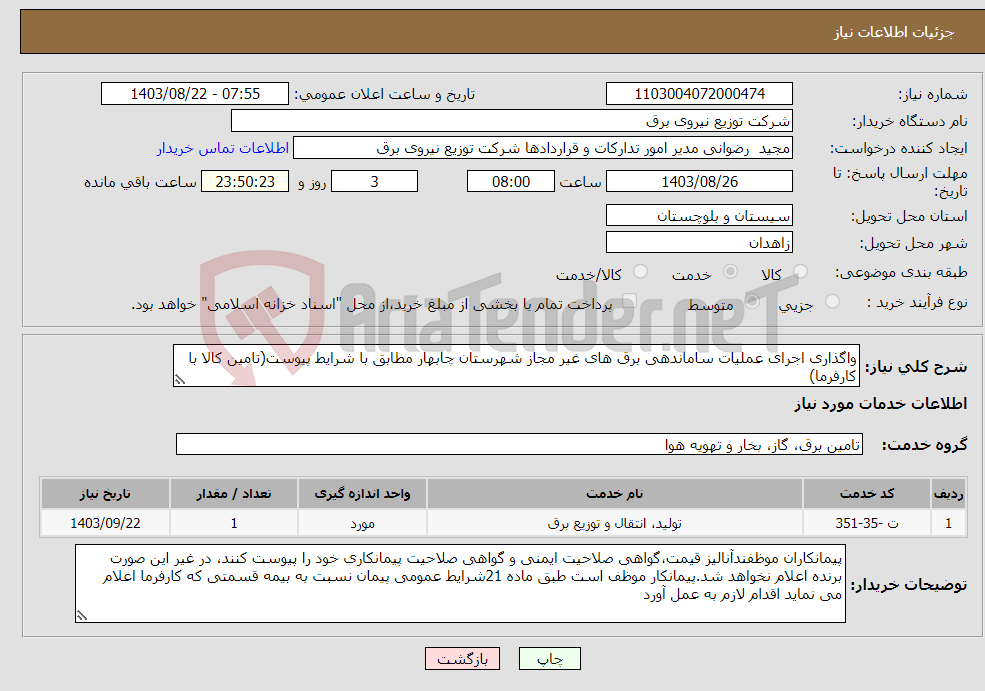 تصویر کوچک آگهی نیاز انتخاب تامین کننده-واگذاری اجرای عملیات ساماندهی برق های غیر مجاز شهرستان چابهار مطابق با شرایط پیوست(تامین کالا با کارفرما)