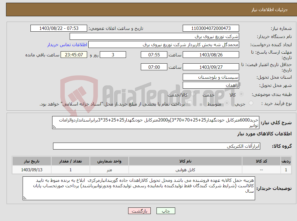 تصویر کوچک آگهی نیاز انتخاب تامین کننده-خرید6000مترکابل خودنگهدار25+25+70+70*3)و2000مترکابل خودنگهدار25+25+35*3برابراستانداردوالزامات توانیر