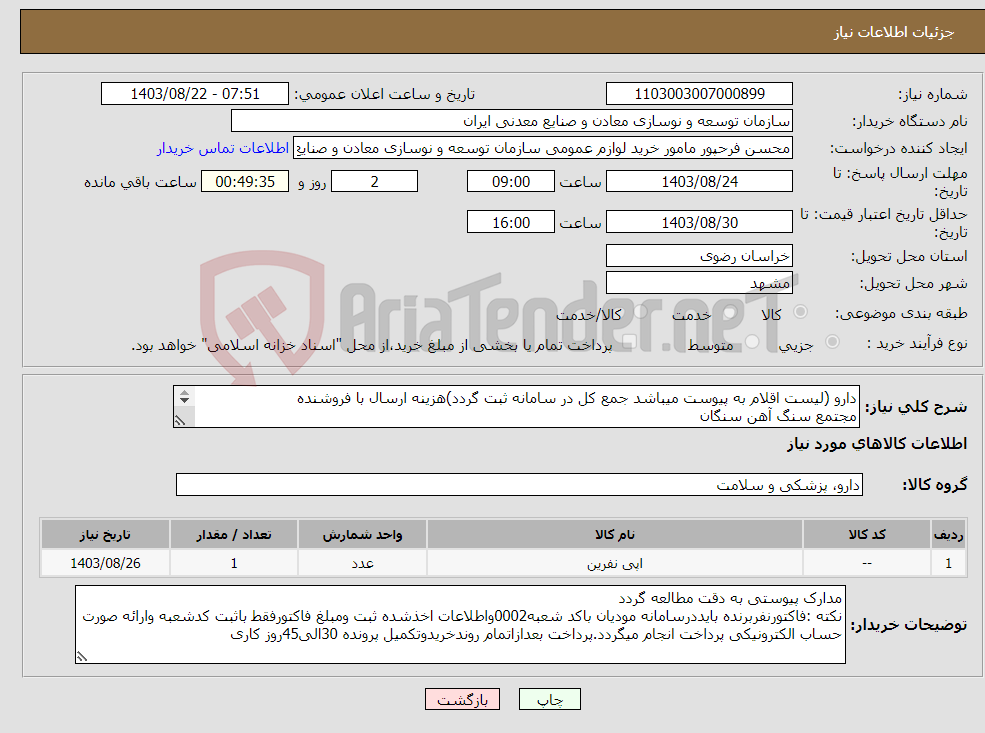 تصویر کوچک آگهی نیاز انتخاب تامین کننده-دارو (لیست اقلام به پیوست میباشد جمع کل در سامانه ثبت گردد)هزینه ارسال با فروشنده مجتمع سنگ آهن سنگان 