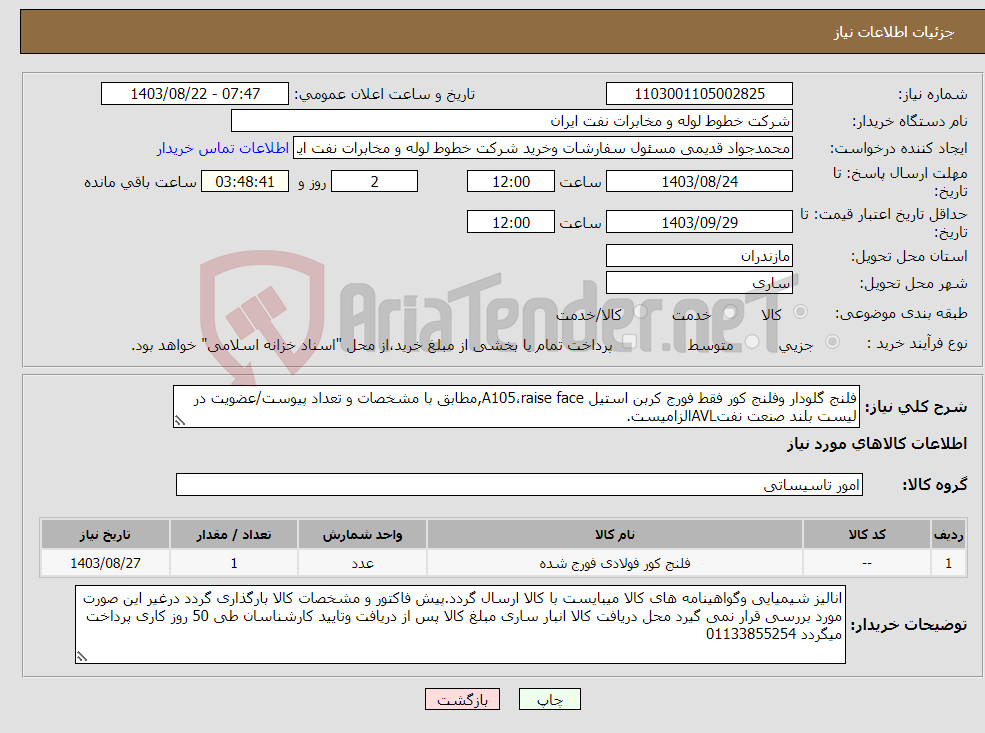 تصویر کوچک آگهی نیاز انتخاب تامین کننده-فلنج گلودار وفلنج کور فقط فورج کربن استیل A105،raise face,مطابق با مشخصات و تعداد پیوست/عضویت در لیست بلند صنعت نفتAVLالزامیست.