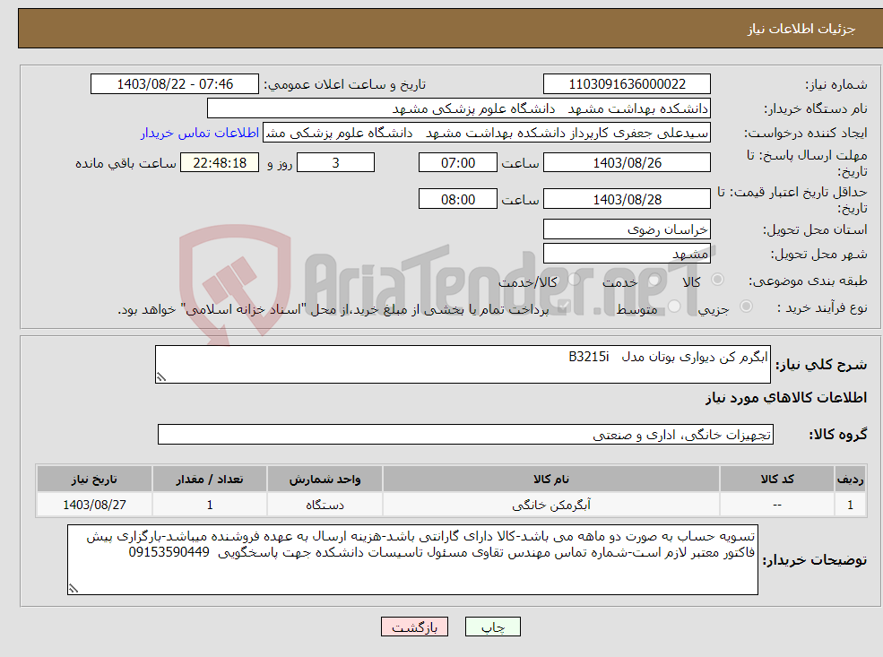 تصویر کوچک آگهی نیاز انتخاب تامین کننده-ابگرم کن دیواری بوتان مدل B3215i