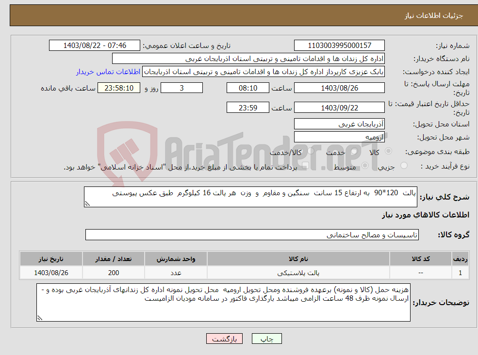 تصویر کوچک آگهی نیاز انتخاب تامین کننده-پالت 120*90 به ارتفاع 15 سانت سنگین و مقاوم و وزن هر پالت 16 کیلوگرم طبق عکس پیوستی 