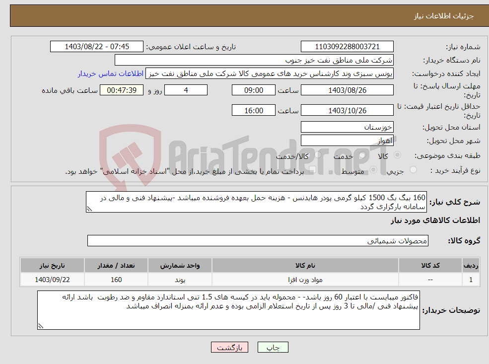 تصویر کوچک آگهی نیاز انتخاب تامین کننده-160 بیگ بگ 1500 کیلو گرمی پودر هایدنس - هزینه حمل بعهده فروشنده میباشد -پیشنهاد فنی و مالی در سامانه بارگزاری گردد
