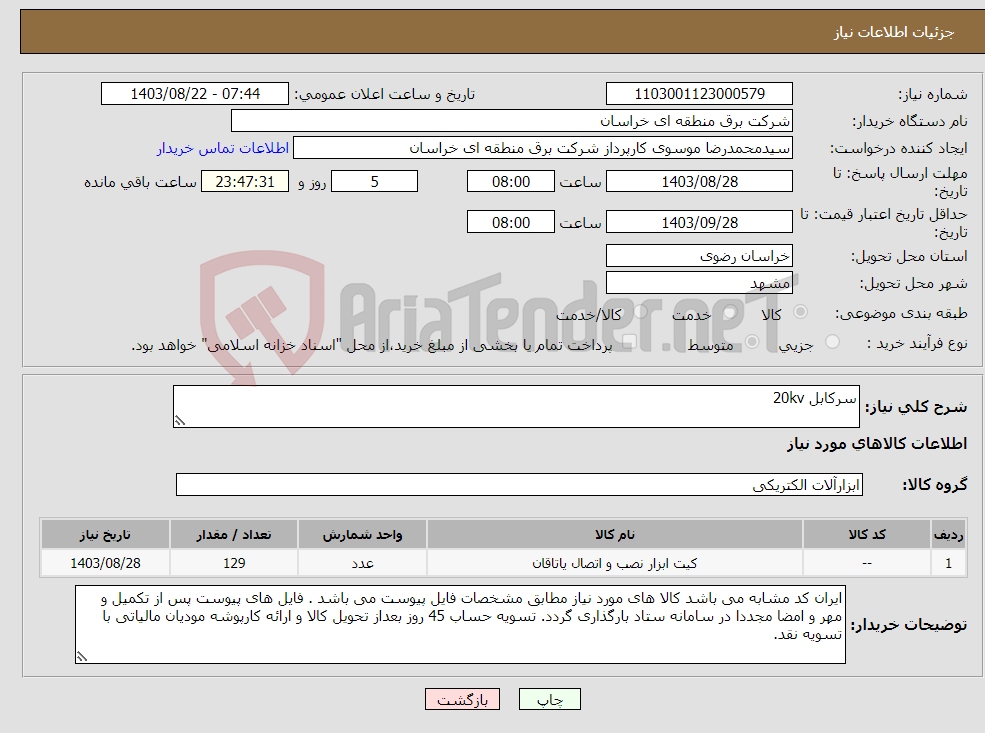 تصویر کوچک آگهی نیاز انتخاب تامین کننده-سرکابل 20kv