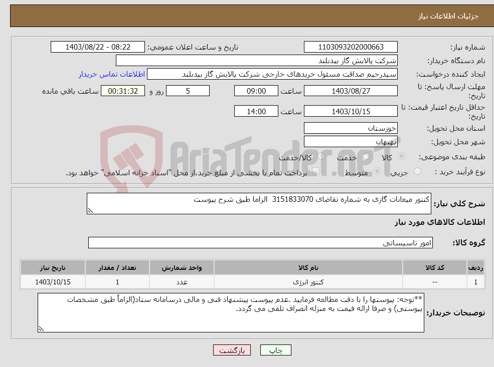 تصویر کوچک آگهی نیاز انتخاب تامین کننده-کنتور میعانات گازی به شماره تقاضای 3151833070 الزاما طبق شرح پیوست