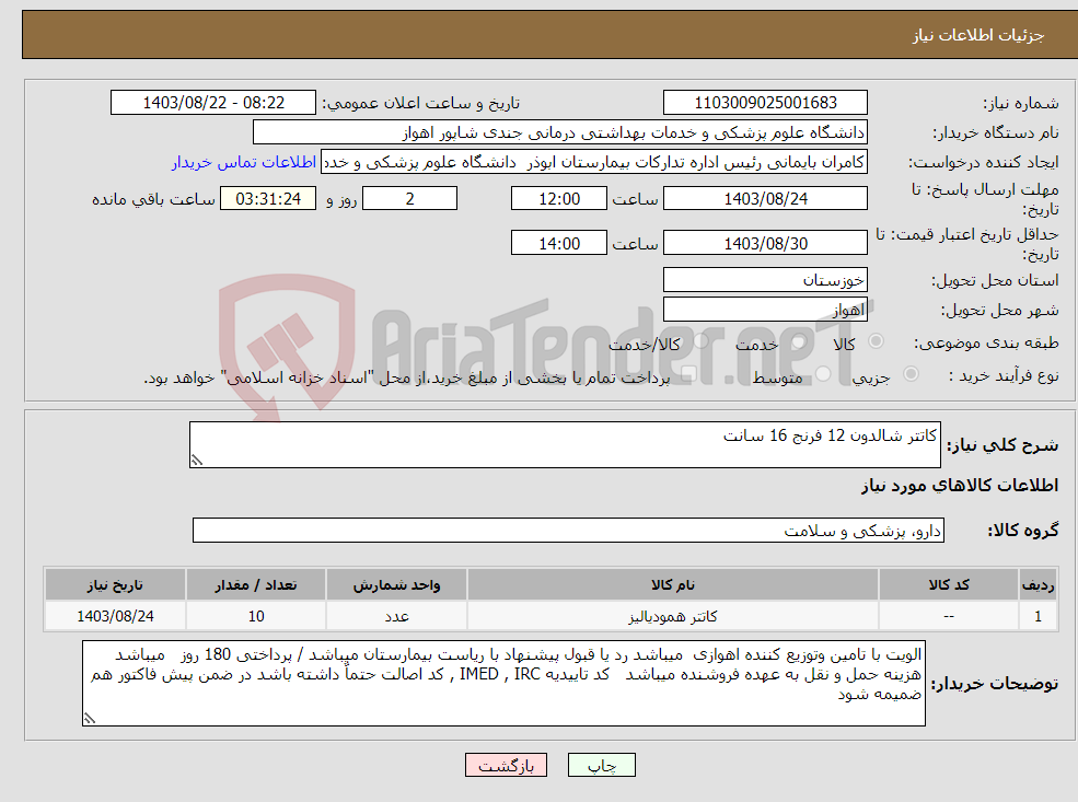 تصویر کوچک آگهی نیاز انتخاب تامین کننده-کاتتر شالدون 12 فرنج 16 سانت