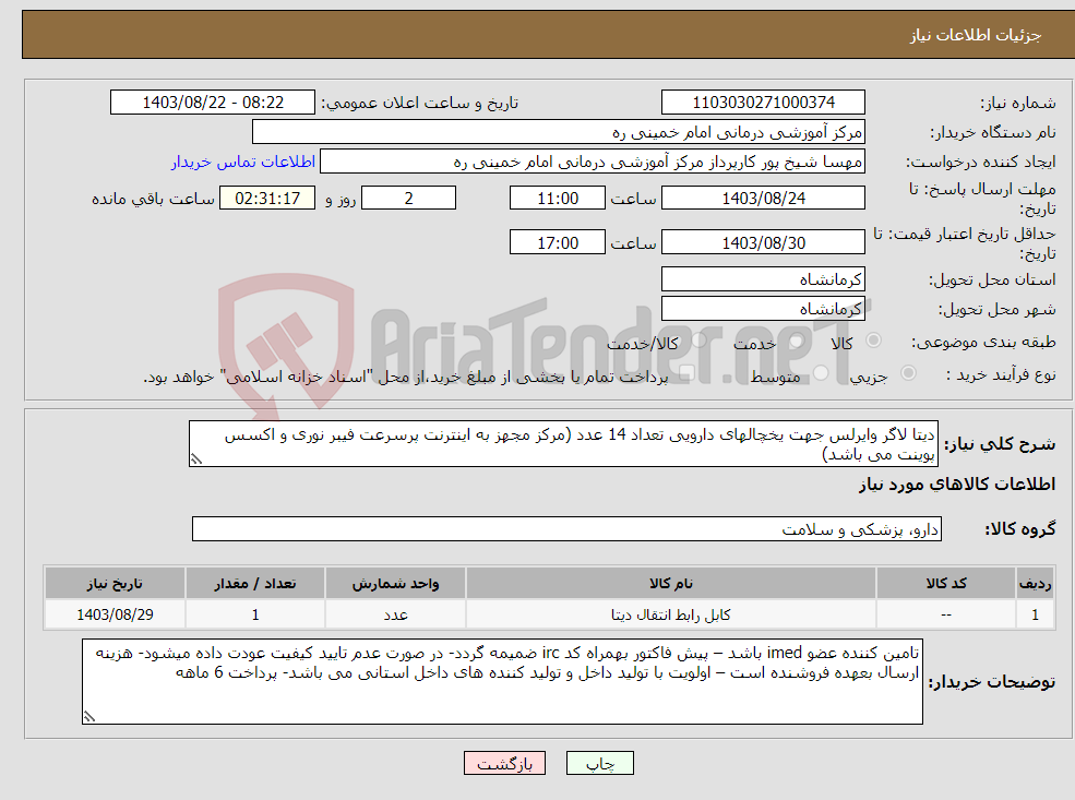 تصویر کوچک آگهی نیاز انتخاب تامین کننده-دیتا لاگر وایرلس جهت یخچالهای دارویی تعداد 14 عدد (مرکز مجهز به اینترنت پرسرعت فیبر نوری و اکسس پوینت می باشد) 