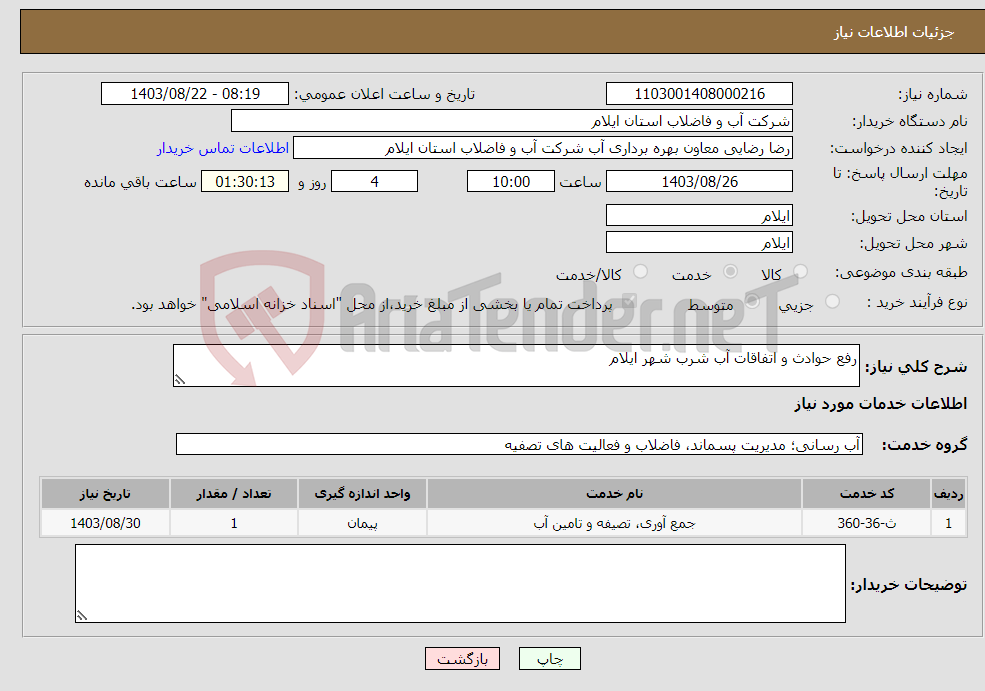 تصویر کوچک آگهی نیاز انتخاب تامین کننده-رفع حوادث و اتفاقات آب شرب شهر ایلام 