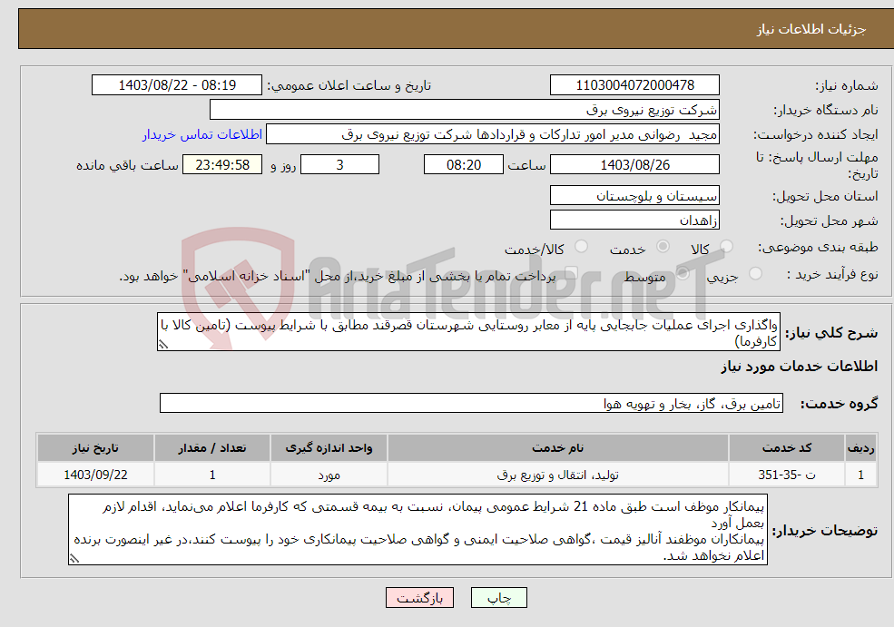 تصویر کوچک آگهی نیاز انتخاب تامین کننده-واگذاری اجرای عملیات جابجایی پایه از معابر روستایی شهرستان قصرقند مطابق با شرایط پیوست (تامین کالا با کارفرما)