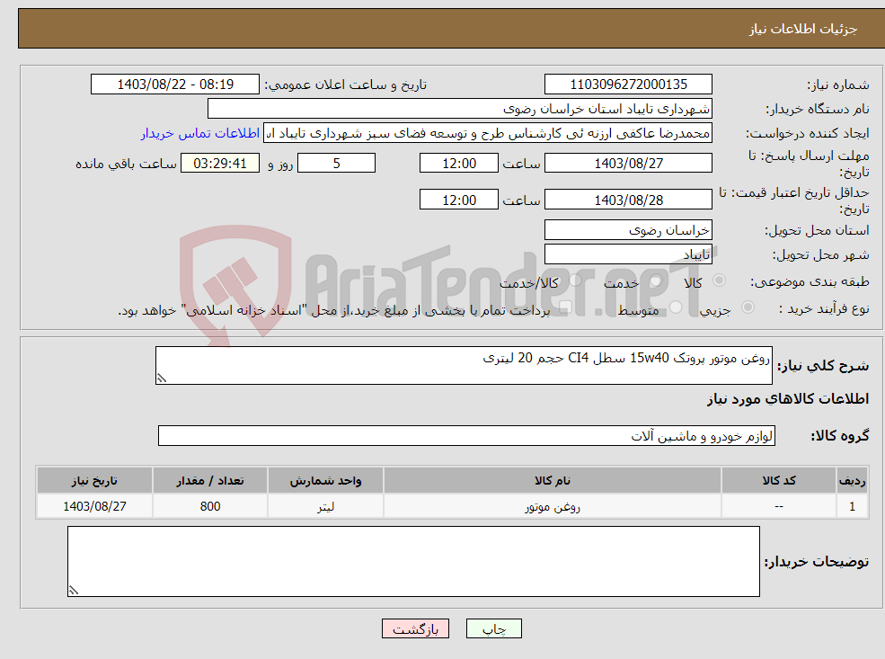 تصویر کوچک آگهی نیاز انتخاب تامین کننده-روغن موتور پروتک 15w40 سطل CI4 حجم 20 لیتری 