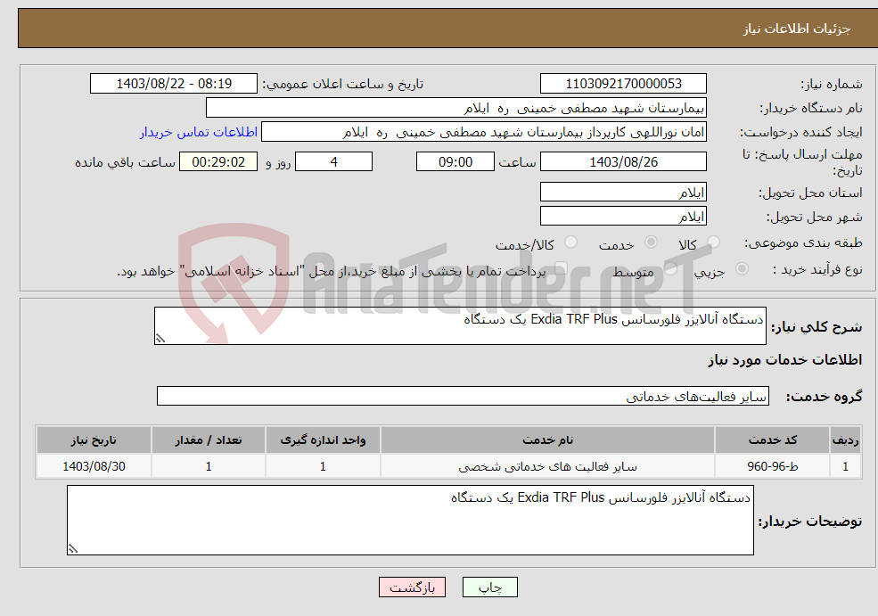 تصویر کوچک آگهی نیاز انتخاب تامین کننده-دستگاه آنالایزر فلورسانس Exdia TRF Plus یک دستگاه