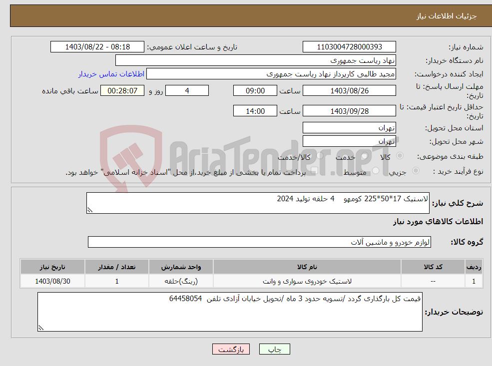 تصویر کوچک آگهی نیاز انتخاب تامین کننده-لاستیک 17*50*225 کومهو 4 حلقه تولید 2024