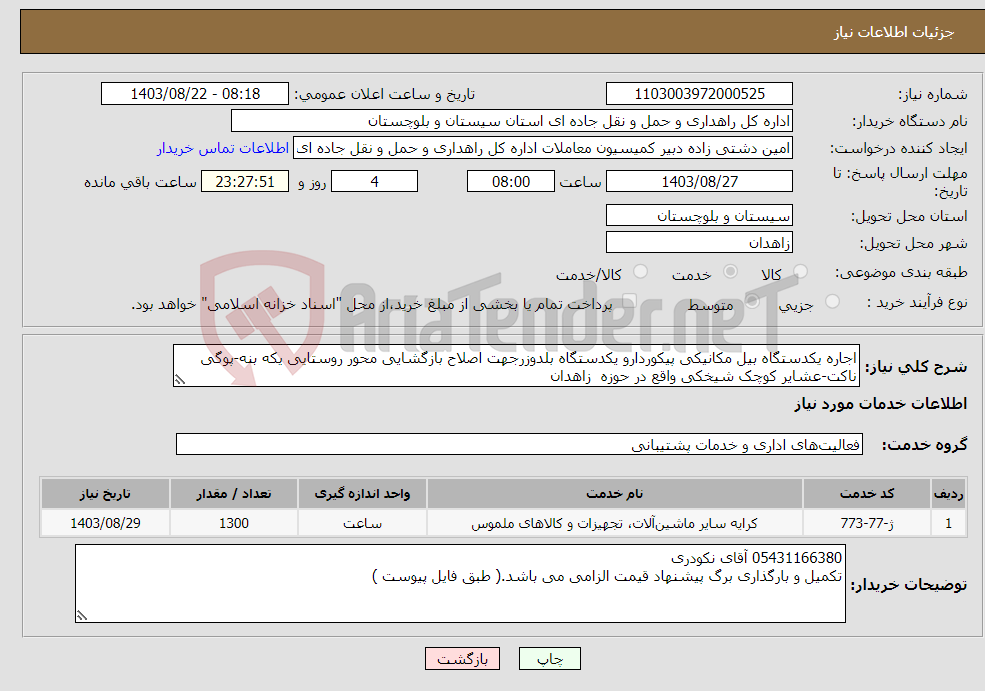 تصویر کوچک آگهی نیاز انتخاب تامین کننده-اجاره یکدستگاه بیل مکانیکی پیکوردارو یکدستگاه بلدوزرجهت اصلاح بازگشایی محور روستایی یکه بنه-پوگی ناکت-عشایر کوچک شیخکی واقع در حوزه زاهدان