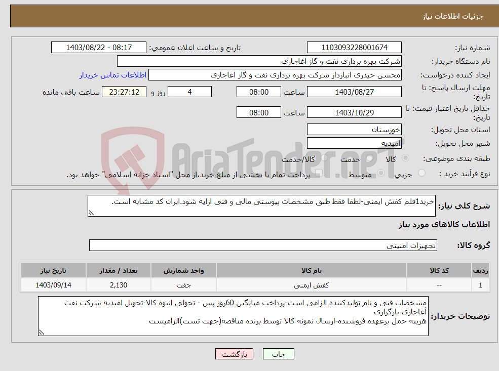 تصویر کوچک آگهی نیاز انتخاب تامین کننده-خرید1قلم کفش ایمنی-لطفا فقط طبق مشخصات پیوستی مالی و فنی ارایه شود.ایران کد مشابه است.