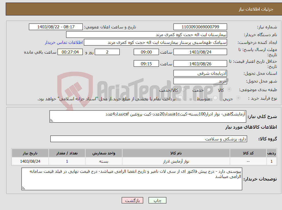 تصویر کوچک آگهی نیاز انتخاب تامین کننده-آزمایشگاهی- نوار ادرار100بسته-کیتa1cتعداد20عدد-کیت پروتئین csfتعداد4عدد