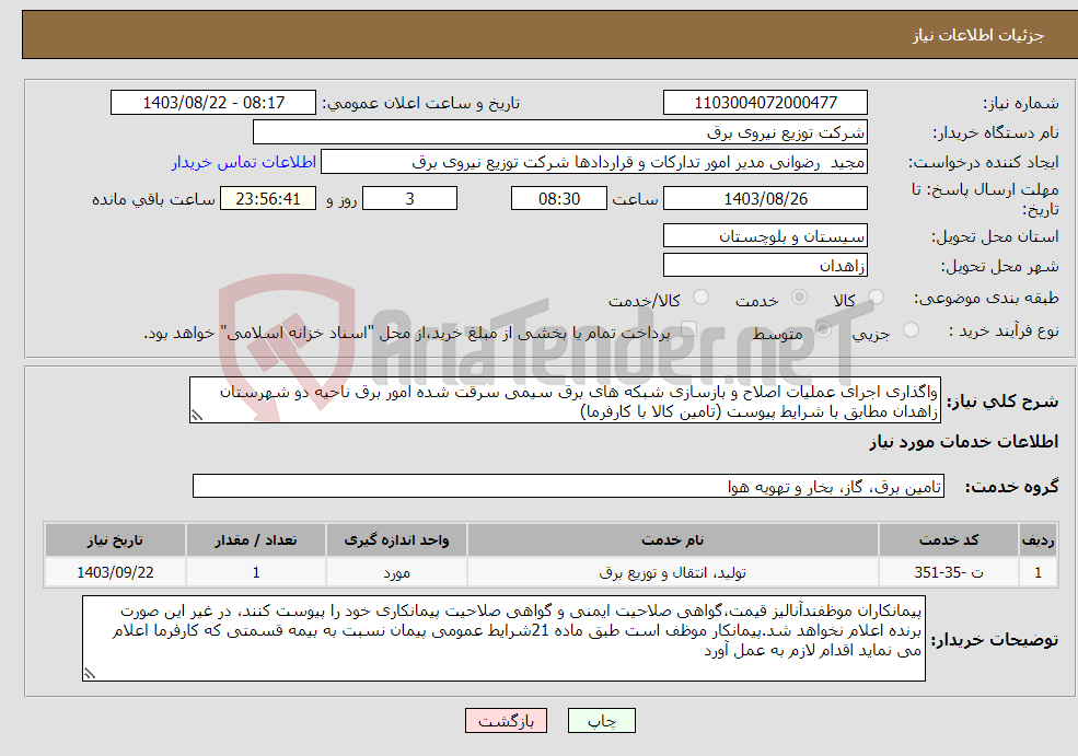 تصویر کوچک آگهی نیاز انتخاب تامین کننده-واگذاری اجرای عملیات اصلاح و بازسازی شبکه های برق سیمی سرقت شده امور برق ناحیه دو شهرستان زاهدان مطابق با شرایط پیوست (تامین کالا با کارفرما)