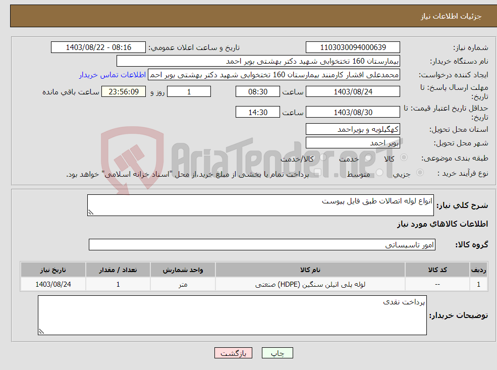 تصویر کوچک آگهی نیاز انتخاب تامین کننده-انواع لوله اتصالات طبق فایل پیوست
