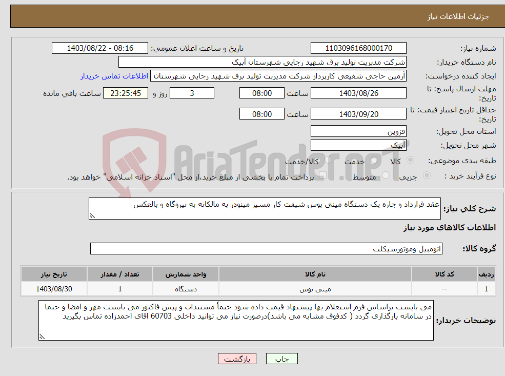 تصویر کوچک آگهی نیاز انتخاب تامین کننده-عقد قرارداد و جاره یک دستگاه مینی بوس شیفت کار مسیر مینودر به مالکانه به نیروگاه و بالعکس