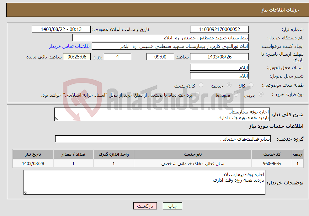 تصویر کوچک آگهی نیاز انتخاب تامین کننده-اجاره بوفه بیمارستان بازدید همه روزه وقت اداری 