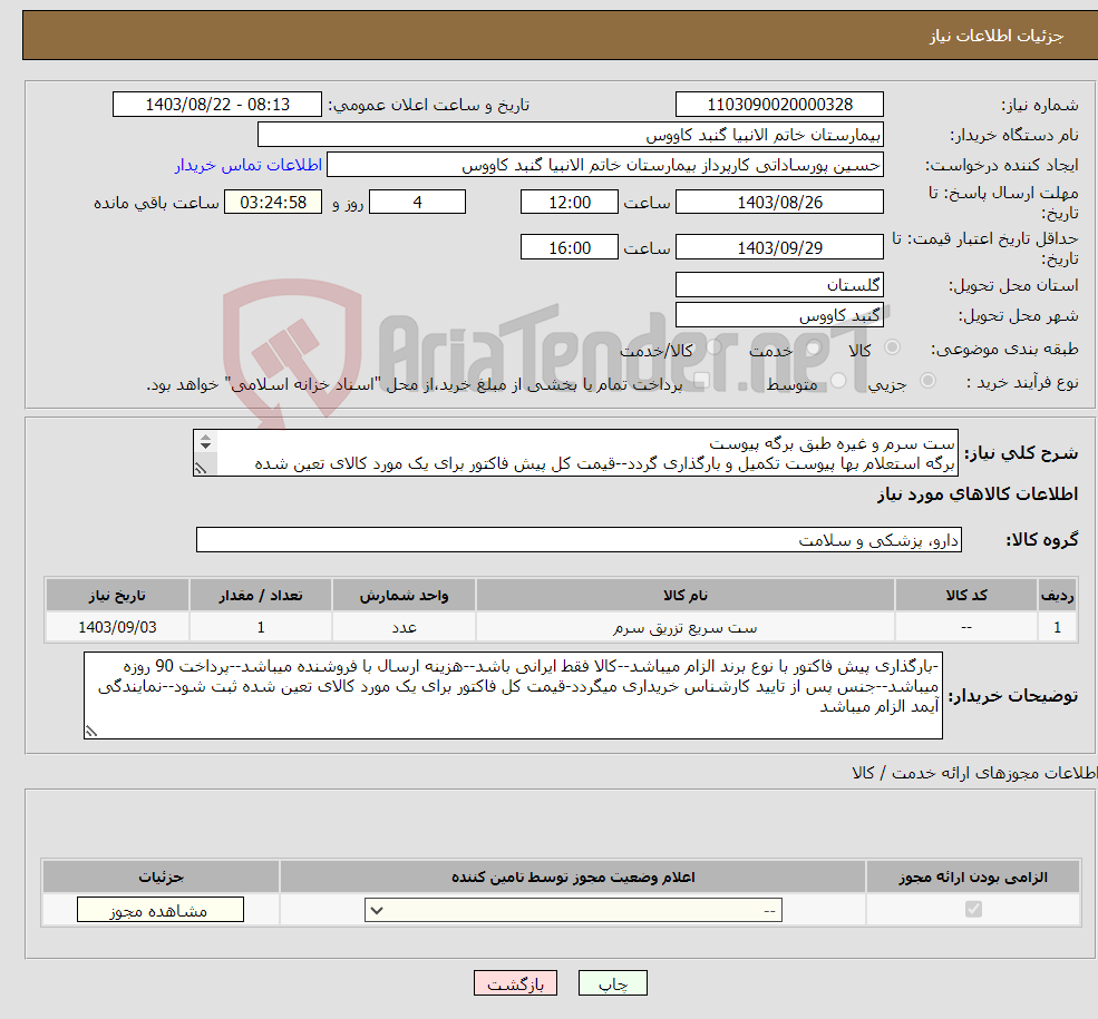 تصویر کوچک آگهی نیاز انتخاب تامین کننده-ست سرم و غیره طبق برگه پیوست برگه استعلام بها پیوست تکمیل و بارگذاری گردد--قیمت کل پیش فاکتور برای یک مورد کالای تعین شده لحاظ گردد 