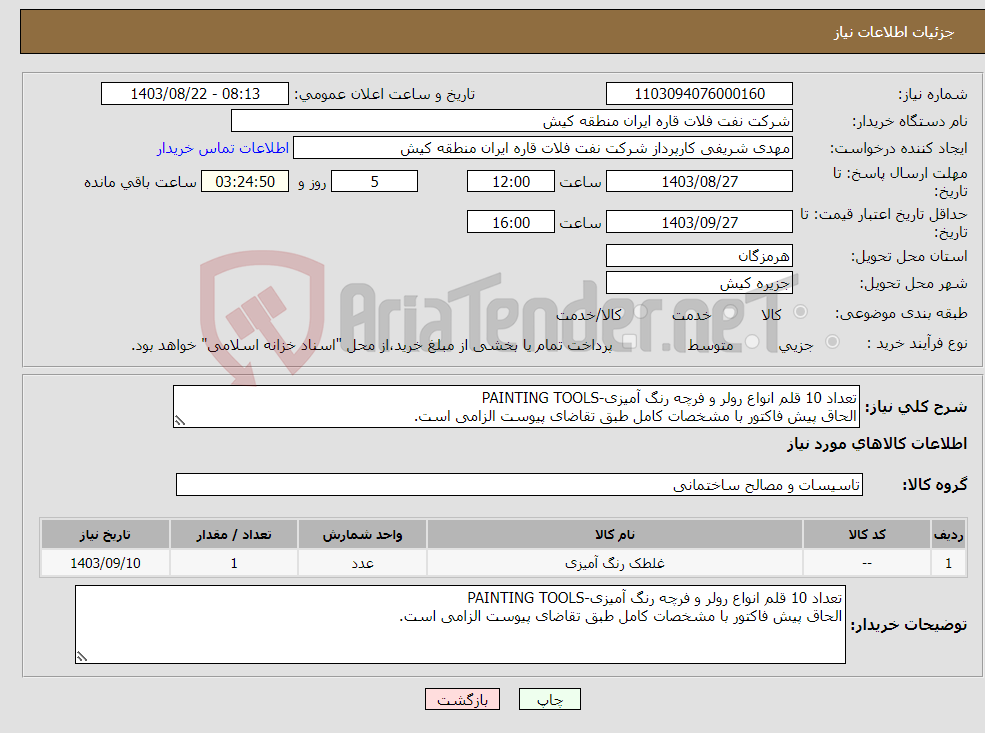 تصویر کوچک آگهی نیاز انتخاب تامین کننده-تعداد 10 قلم انواع رولر و فرچه رنگ آمیزی-PAINTING TOOLS الحاق پیش فاکتور با مشخصات کامل طبق تقاضای پیوست الزامی است.