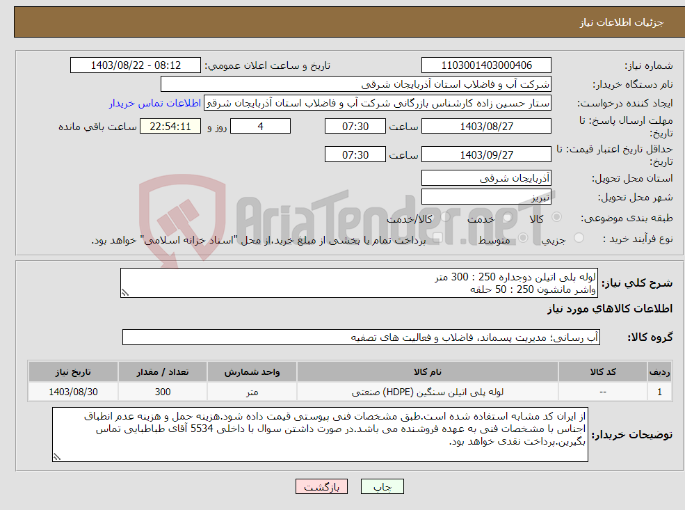 تصویر کوچک آگهی نیاز انتخاب تامین کننده-لوله پلی اتیلن دوجداره 250 : 300 متر واشر مانشون 250 : 50 حلقه