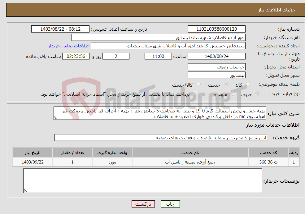 تصویر کوچک آگهی نیاز انتخاب تامین کننده-تهیه حمل و پخش اسفالت گرم 0-19 و بیندر به ضخامت 5 سانتی متر و تهیه و اجرای قیر پاشی پریمکت قیر امولسیون mc در داخل برکه بی هوازی تصفیه خانه فاضلاب