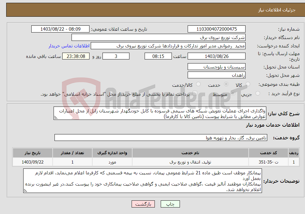 تصویر کوچک آگهی نیاز انتخاب تامین کننده-واگذاری اجرای عملیات تعویض شبکه های سیمی فرسوده با کابل خودنگهدار شهرستان زابل از محل اعتبارات عوارض مطابق با شرایط پیوست (تامین کالا با کارفرما)