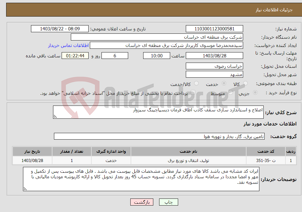 تصویر کوچک آگهی نیاز انتخاب تامین کننده-اصلاح و استاندارد سازی سقف کاذب اطاق فرمان دیسپاچینگ سبزوار