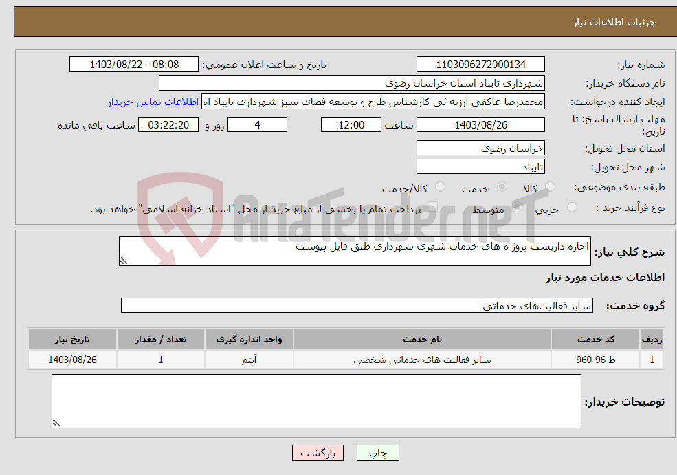 تصویر کوچک آگهی نیاز انتخاب تامین کننده-اجاره داربست پروژ ه های خدمات شهری شهرداری طبق فایل پیوست