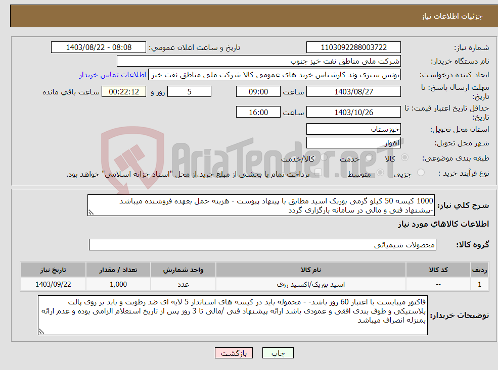 تصویر کوچک آگهی نیاز انتخاب تامین کننده-1000 کیسه 50 کیلو گرمی بوریک اسید مطابق با پینهاد پیوست - هزینه حمل بعهده فروشنده میباشد -پیشنهاد فنی و مالی در سامانه بارگزاری گردد
