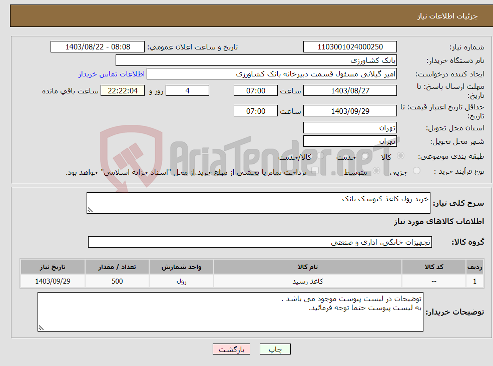 تصویر کوچک آگهی نیاز انتخاب تامین کننده-خرید رول کاغذ کیوسک بانک