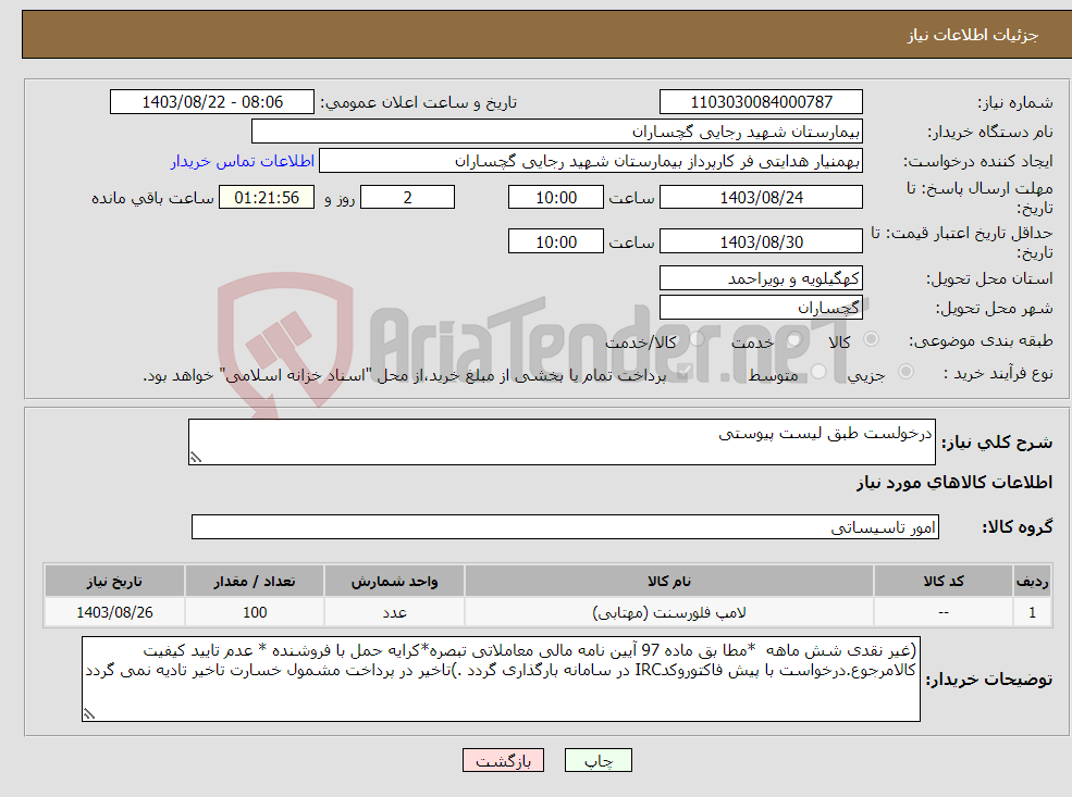 تصویر کوچک آگهی نیاز انتخاب تامین کننده-درخولست طبق لیست پیوستی 