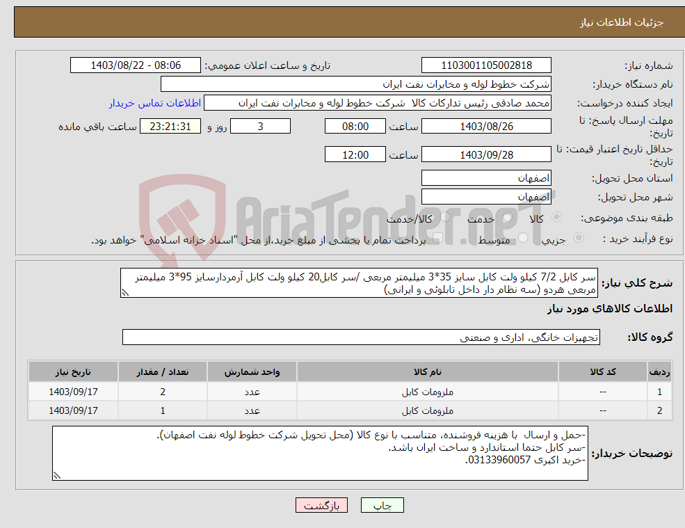 تصویر کوچک آگهی نیاز انتخاب تامین کننده-سر کابل 7/2 کیلو ولت کابل سایز 35*3 میلیمتر مربعی /سر کابل20 کیلو ولت کابل آرمردارسایز 95*3 میلیمتر مربعی هردو (سه نظام دار داخل تابلوئی و ایرانی)